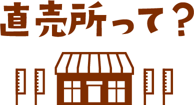 直売所って?