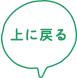上に戻る