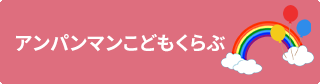 画像：アンパンマンこどもクラブ