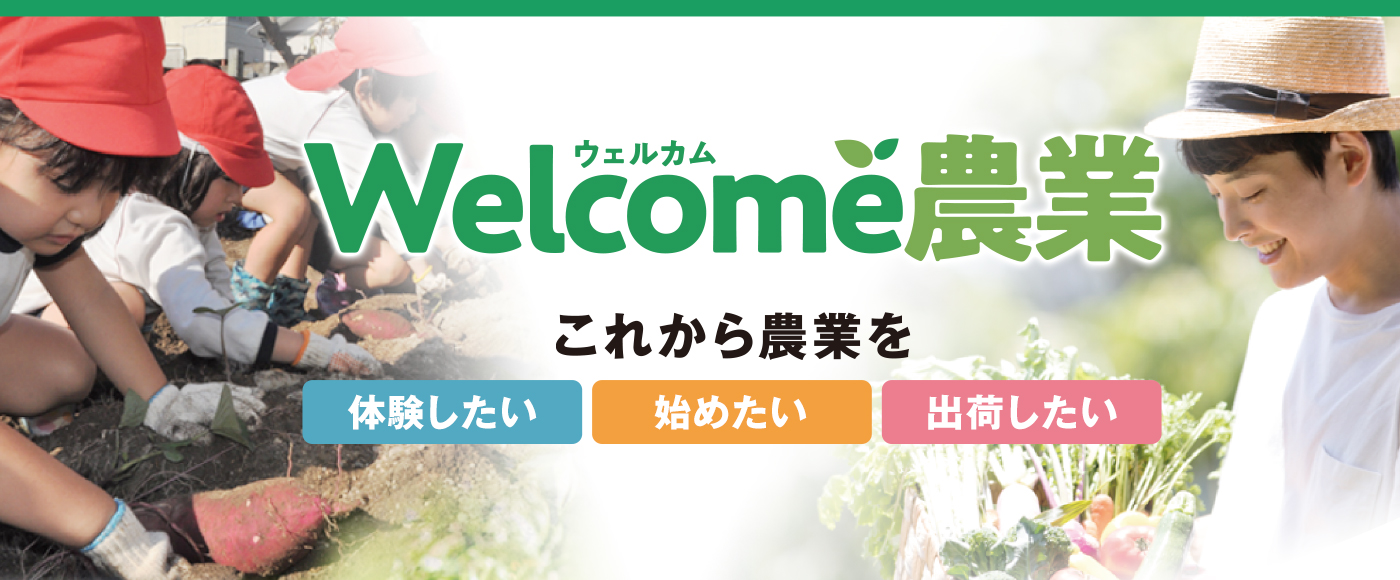 WELCOME農業