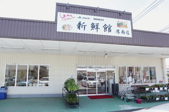 新鮮館厚南店