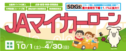 画像：JAマイカーローンキャンペーン（2023年4月30日まで）