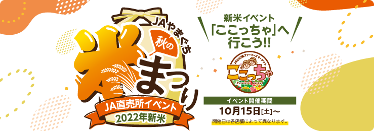 JAやまぐち秋の米まつりイベントキャンペーン